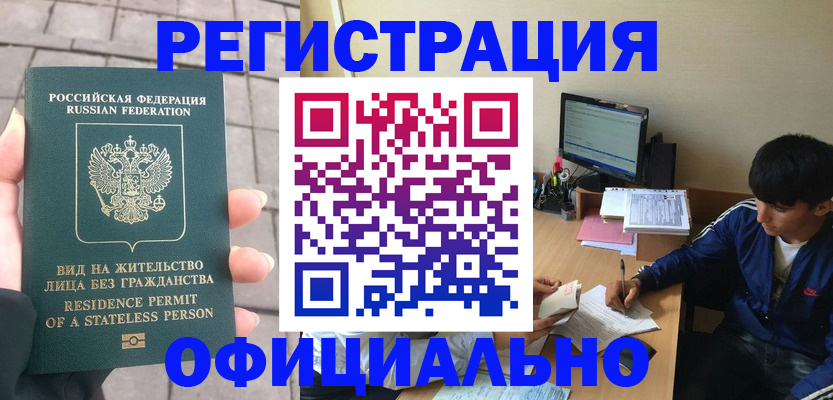 регистрация в Тобольске